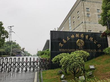 三峡制药有限公司三分厂项目