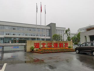 湖北华强科技有限责任公司项目